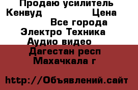 Продаю усилитель Кенвуд KRF-X9060D › Цена ­ 7 000 - Все города Электро-Техника » Аудио-видео   . Дагестан респ.,Махачкала г.